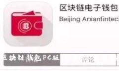 全面解析EVC区块链钱包PC版:安全性、使用指南与