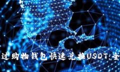 如何通过购物钱包快速兑换USDT:全面指南