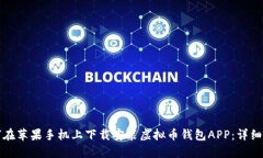 如何在苹果手机上下载安装虚拟币钱包APP:详细