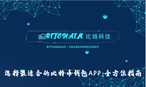 选择最适合的比特币钱包APP:全方位指南