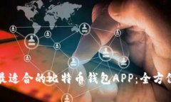 选择最适合的比特币钱包APP:全方位指南