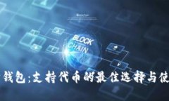 以太坊钱包：支持代币的最佳选择与使用指南