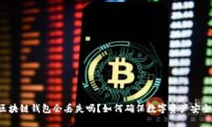 区块链钱包会丢失吗？如何确保数字资产安全？
