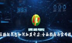  区块链钱包如何加盟开店：全面指南与实用技巧
