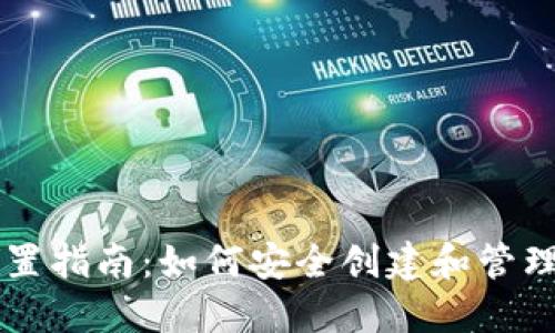 以太坊钱包设置指南:如何安全创建和管理你的数字资产