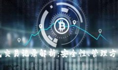 比特币冷钱包交易记录解析:安全性、管理方法