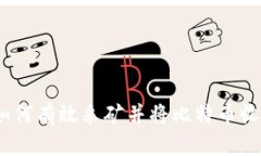 全面解析:如何有效采矿并将比特币收入转入钱