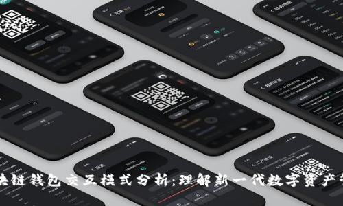 区块链钱包交互模式分析:理解新一代数字资产管理
