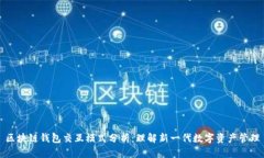 区块链钱包交互模式分析:理解新一代数字资产