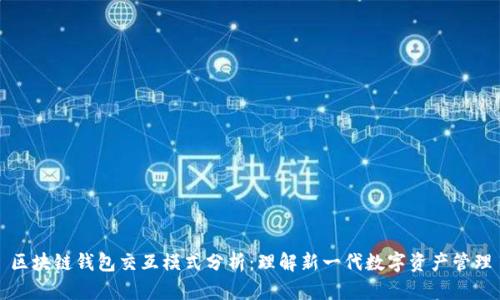 区块链钱包交互模式分析:理解新一代数字资产管理