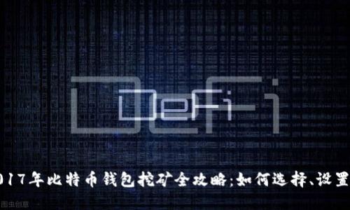2017年比特币钱包挖矿全攻略:如何选择、设置及