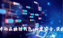 全面解析区块链开发中的区块链钱包:构建安全