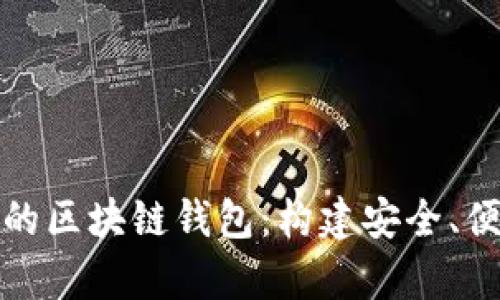 全面解析区块链开发中的区块链钱包:构建安全、便捷的数字资产管理工具