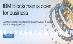 如何在安卓设备上下载和使用区块链比特币钱包
