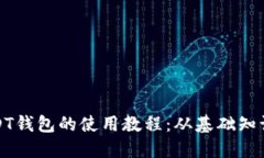 全面掌握USDT钱包的使用教程:从基础知识到高级