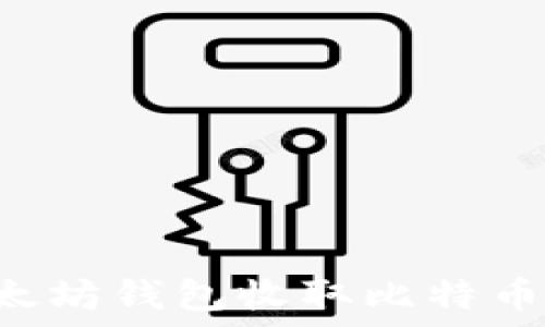 如何使用以太坊钱包收取比特币:全方位指南