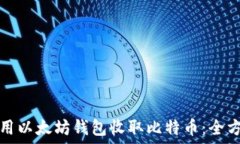 如何使用以太坊钱包收取比特币:全方位指南