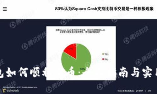 TP钱包如何顺利卖币:全面指南与实用技巧
