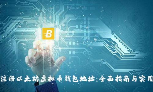 如何注册以太坊虚拟币钱包地址：全面指南与实用技巧