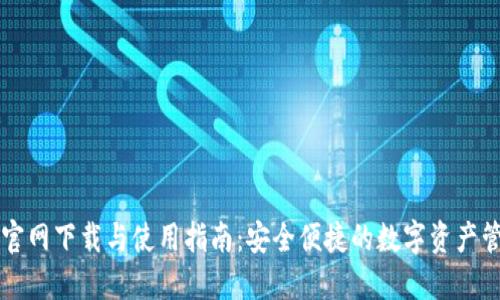 TP钱包官网下载与使用指南：安全便捷的数字资产管理平台