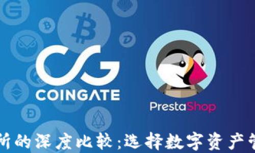 TP钱包与交易所的深度比较:选择数字资产管理的最佳方式