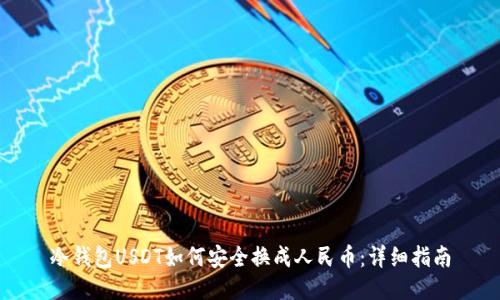 冷钱包USDT如何安全换成人民币：详细指南