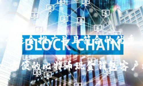 思考一个适合推广并且符合的优秀
最安全、方便的比特币现金钱包客户端推荐