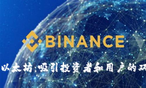 卡尔达诺与以太坊:吸引投资者和用户的双重钱包之争