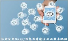 如何使用Quppy钱包创建安全的比特币地址