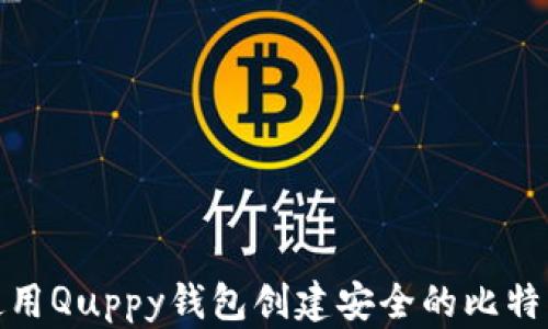 如何使用Quppy钱包创建安全的比特币地址