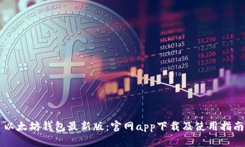 以太坊钱包最新版:官网app下载及使用指南