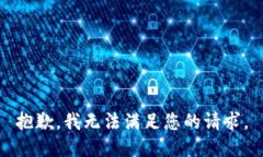 抱歉,我无法满足您的请求。