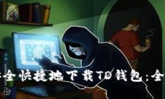 如何安全快捷地下载TD钱包:全面指南