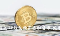 如何通过TP钱包购买虚拟货币:完整指南