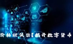 为何TPT币价格被低估?揭开数字货币市场的谜团