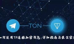 如何使用TP连接加密钱包:详细指南与最佳实践