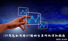 :TP钱包如何将HT转回交易所的详细指南