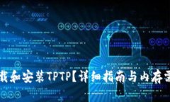 如何下载和安装TPTP?详细指南与内存需求分析