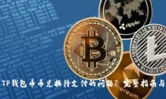 如何解决TP钱包币币兑换待支付的问题? 完整指南