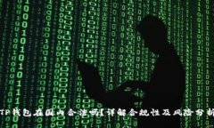 TP钱包在国内合法吗?详解合规性及风险分析
