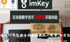 如何通过TP钱包安全快捷地提现人民币:全方位指