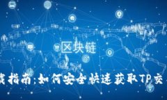 airie/airieTP交易所APP下载指南:如何安全快速获取