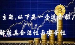 对于"tp交易所正规吗"的主题,以下是一个适合