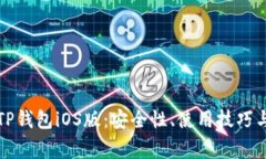全面解析TP钱包iOS版:安全性、使用技巧与常见问
