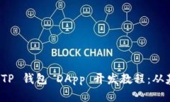 全面解析 TP 钱包 DApp 开发教程:从基础到实战