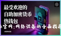 TP-Link官网:网络设备的全面指南与资源