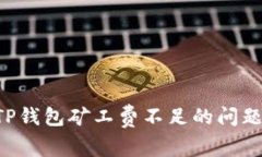 如何解决TP钱包矿工费不足的问题:全面指南