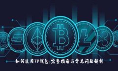 如何使用TP钱包:完整指南与常见问题解析