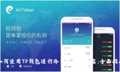 如何使用TP钱包进行冷钱包扫码签名:全面指南