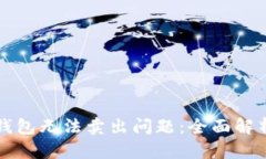 如何解决TP钱包无法卖出问题:全面解析与解决方